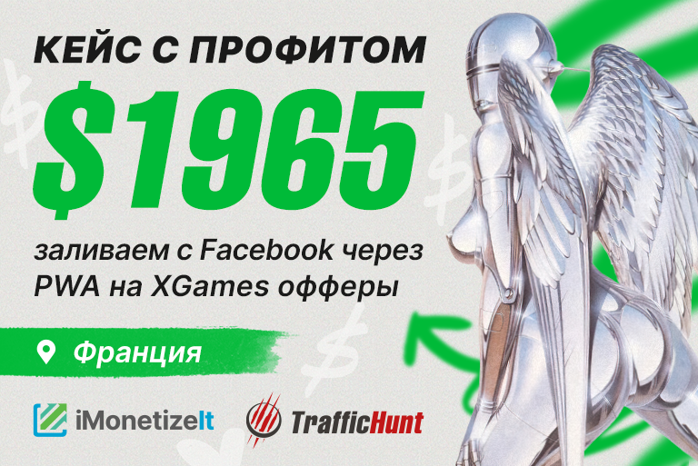 $1965 профита на заливе с Facebook через PWA на XGames офферы